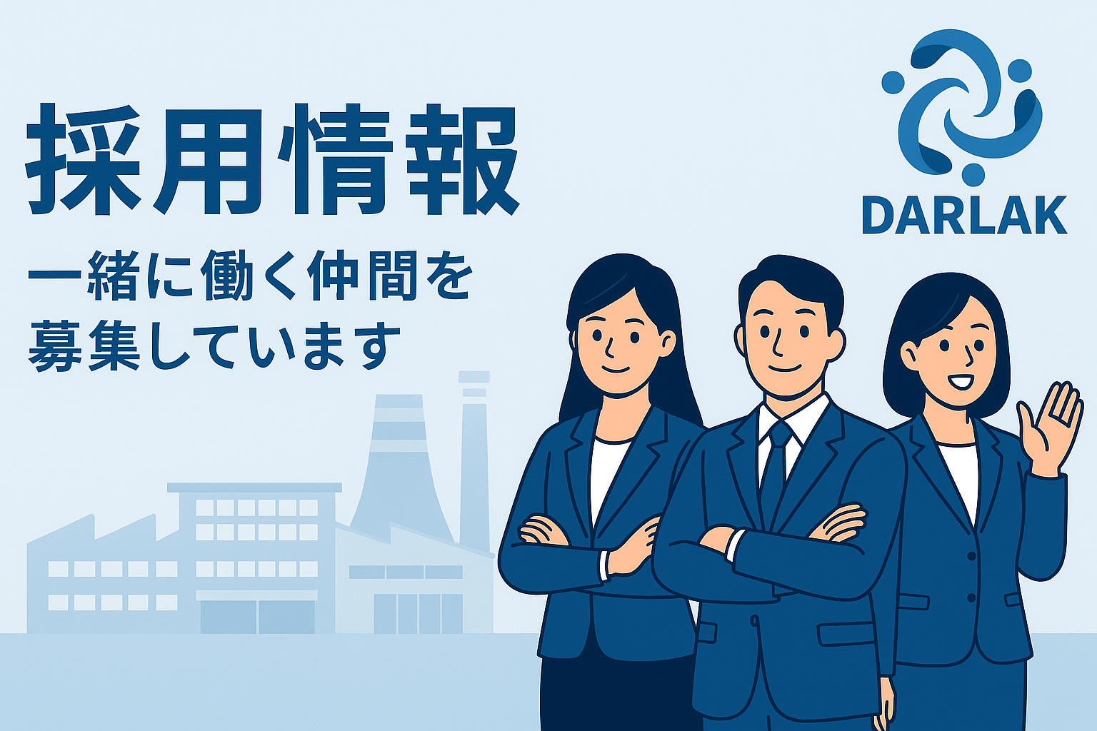 採用情報バナー|株式会社ダーラックで働く外国人エンジニアと日本人スタッフの協働イメージ